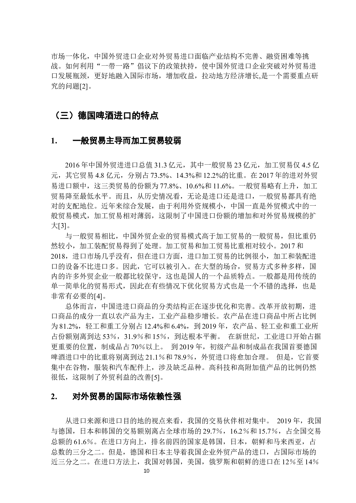 德国啤酒进口问题及对策研究-10634字.docx 第7页