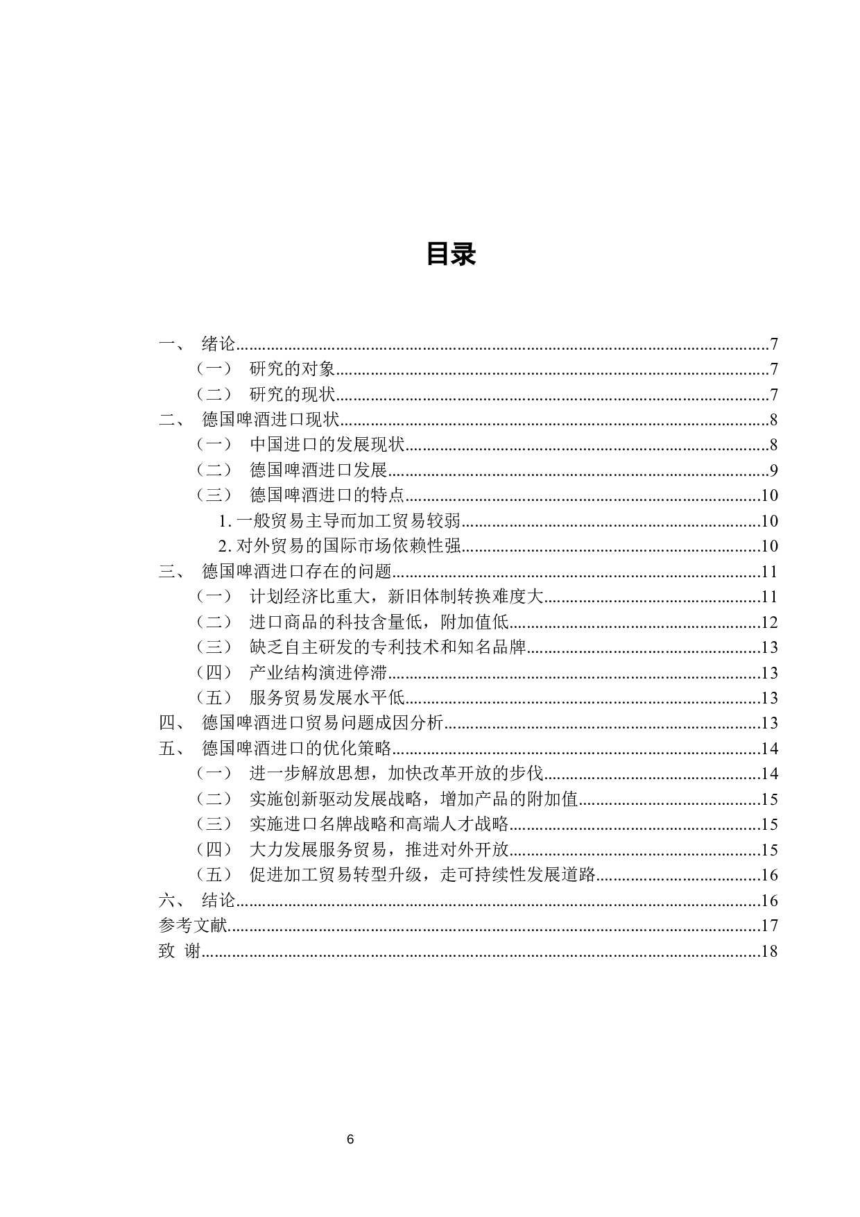 德国啤酒进口问题及对策研究-10634字.docx 第3页