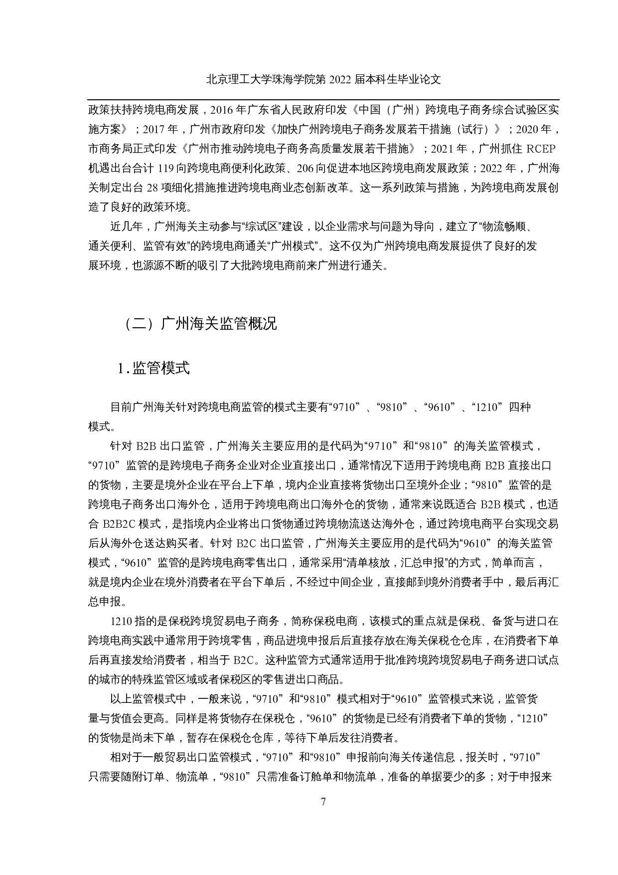 广州跨境电商海关监管机构面临的挑战与风险规避-17722字.docx 第10页