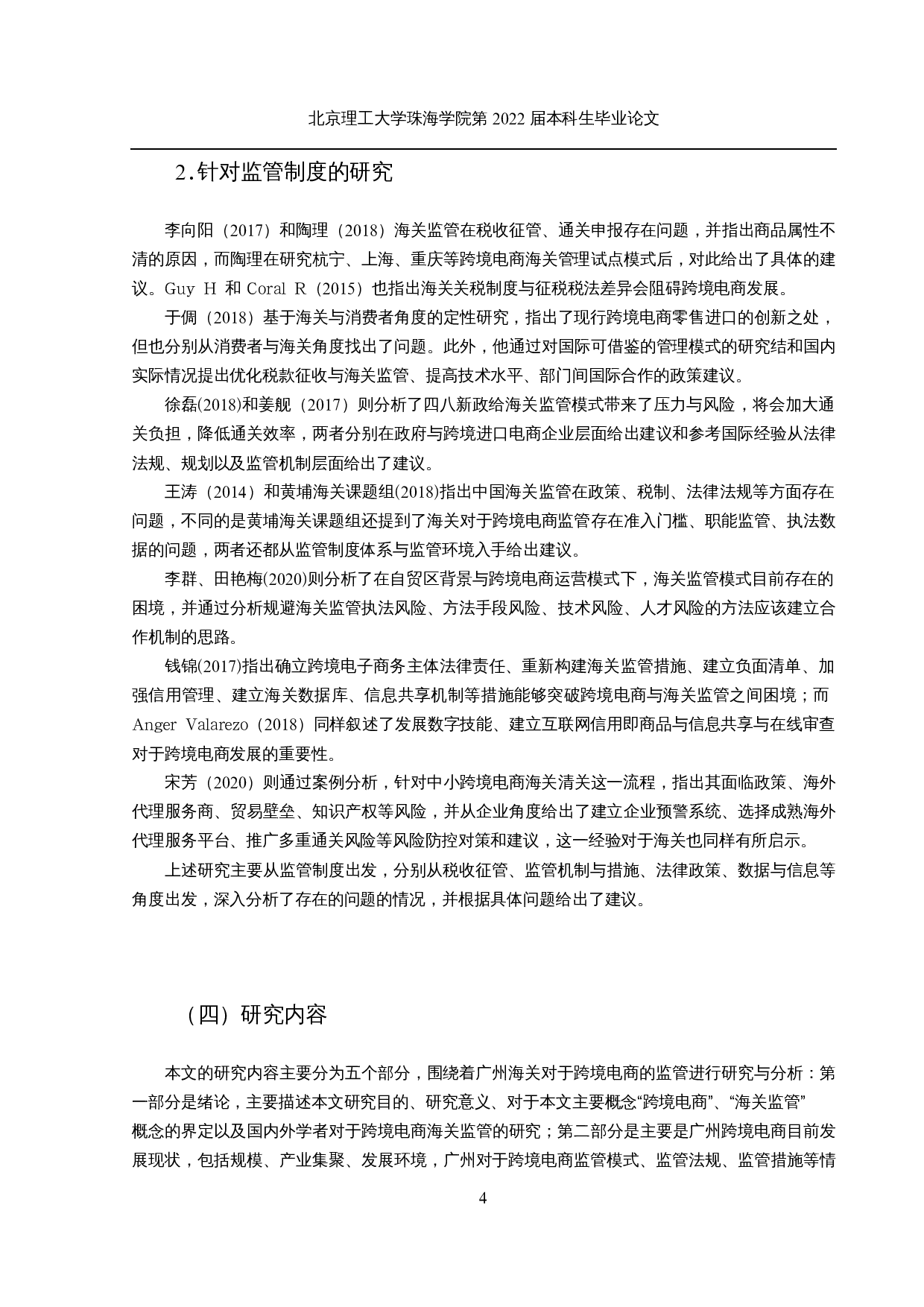 广州跨境电商海关监管机构面临的挑战与风险规避-17722字.docx 第7页