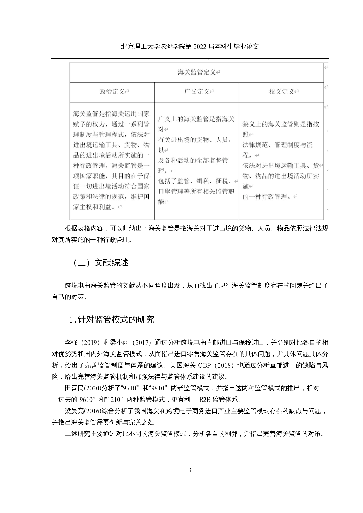 广州跨境电商海关监管机构面临的挑战与风险规避-17722字.docx 第6页