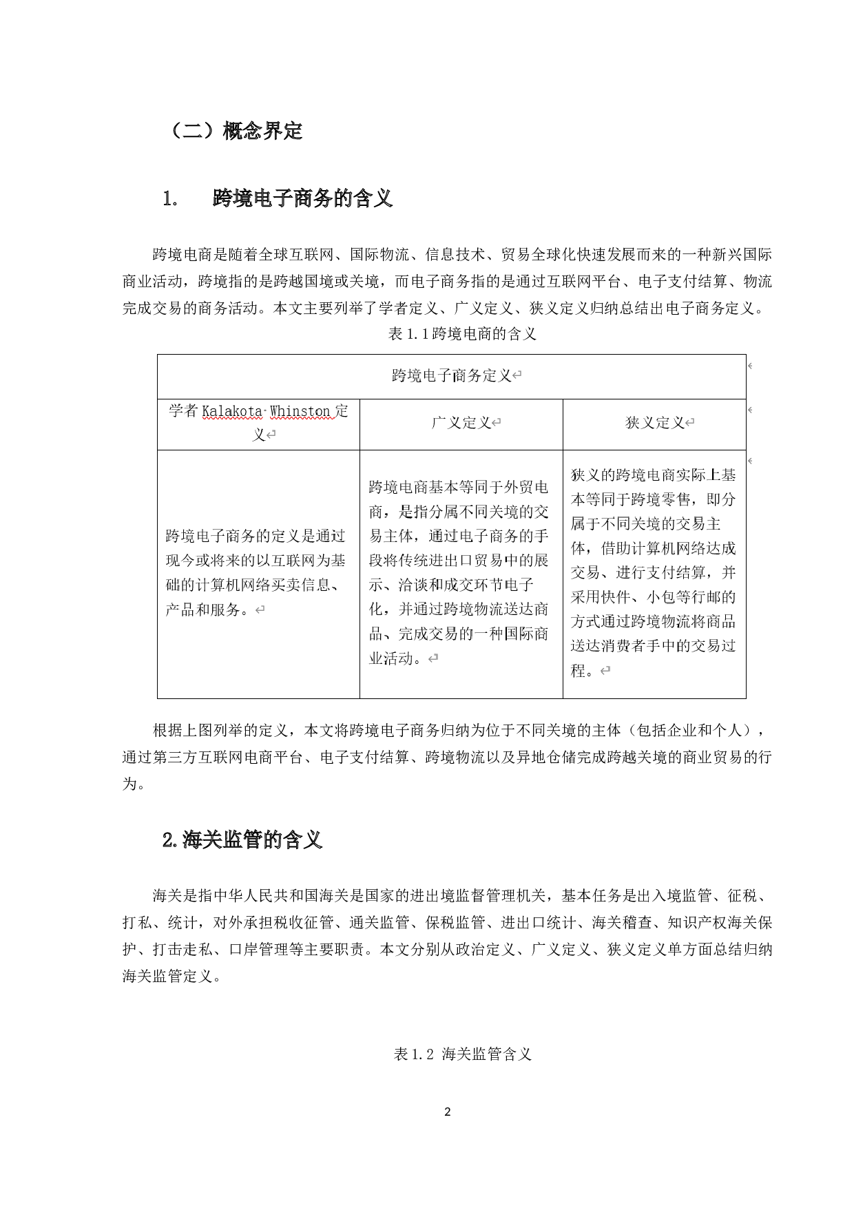 广州跨境电商海关监管机构面临的挑战与风险规避-17039字.docx 第5页