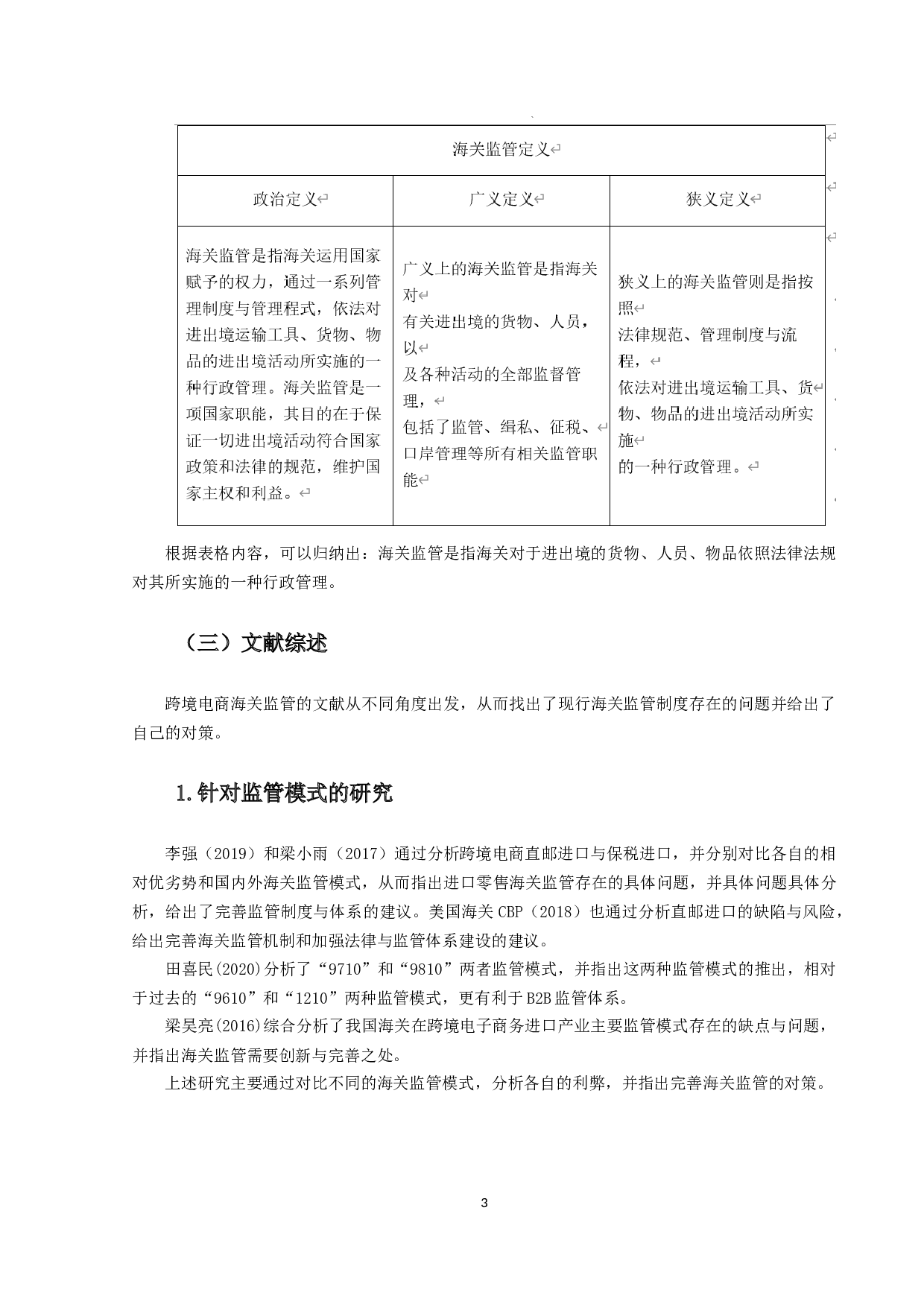 广州跨境电商海关监管机构面临的挑战与风险规避-17039字.docx 第6页
