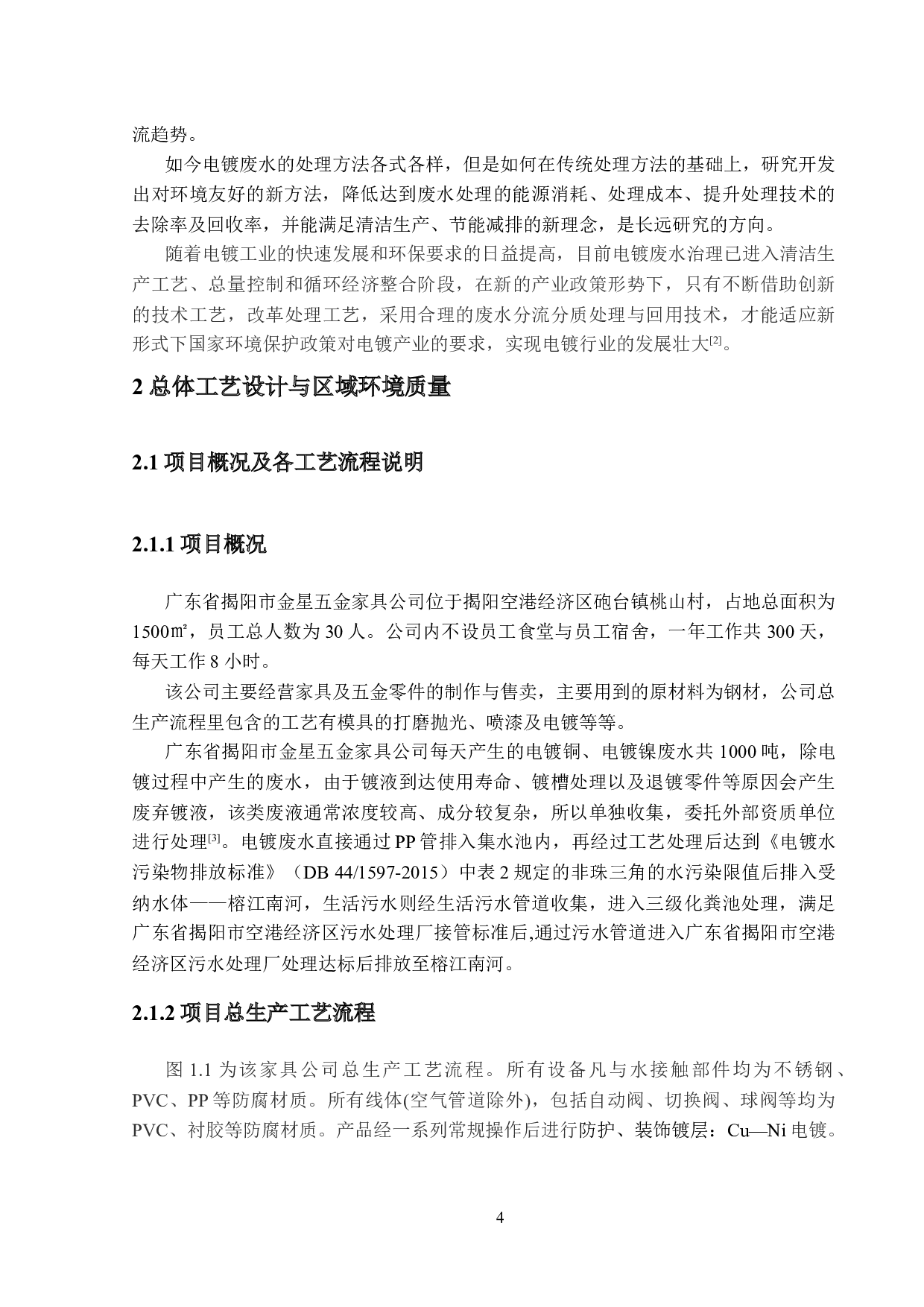 广东省揭阳市金星五金家具公司环保设施设计（电镀废水部分）-23040字.docx 第9页