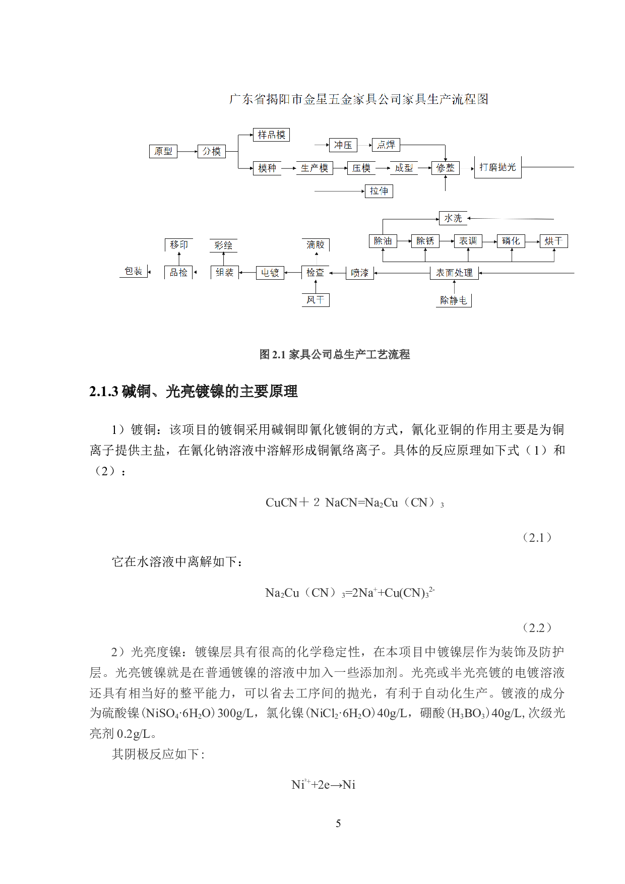 广东省揭阳市金星五金家具公司环保设施设计（电镀废水部分）-23040字.docx 第10页