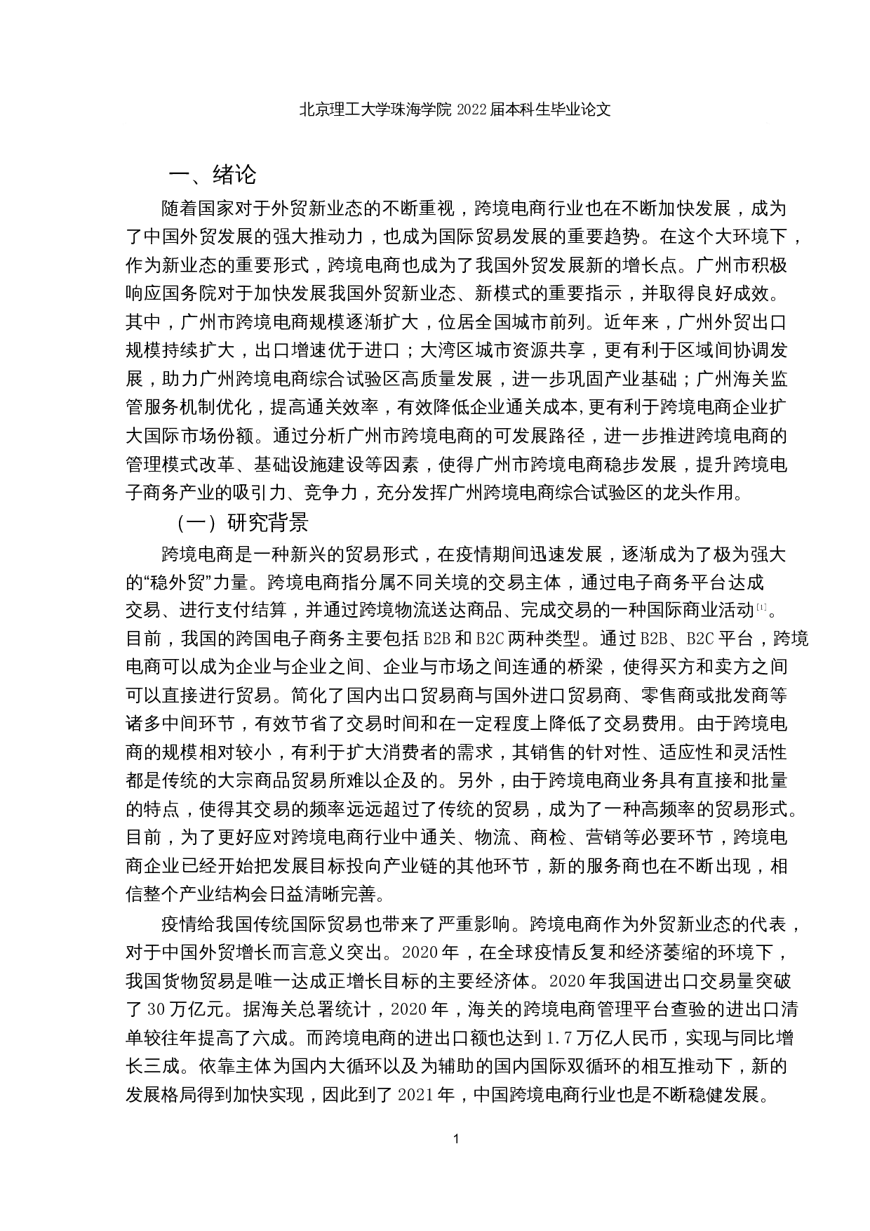 广州市跨境电商发展路径研究-14669字.docx 第4页