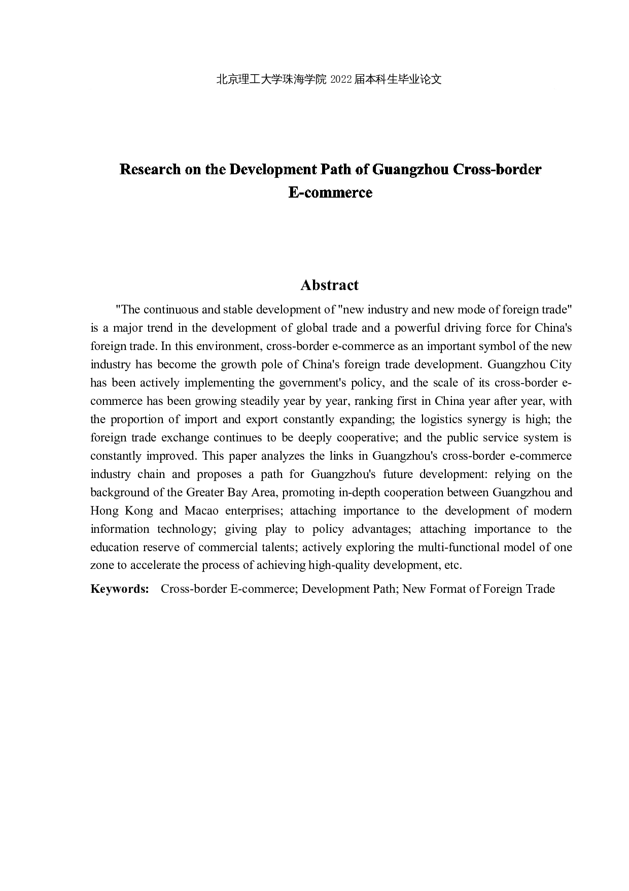 广州市跨境电商发展路径研究-14669字.docx 第2页