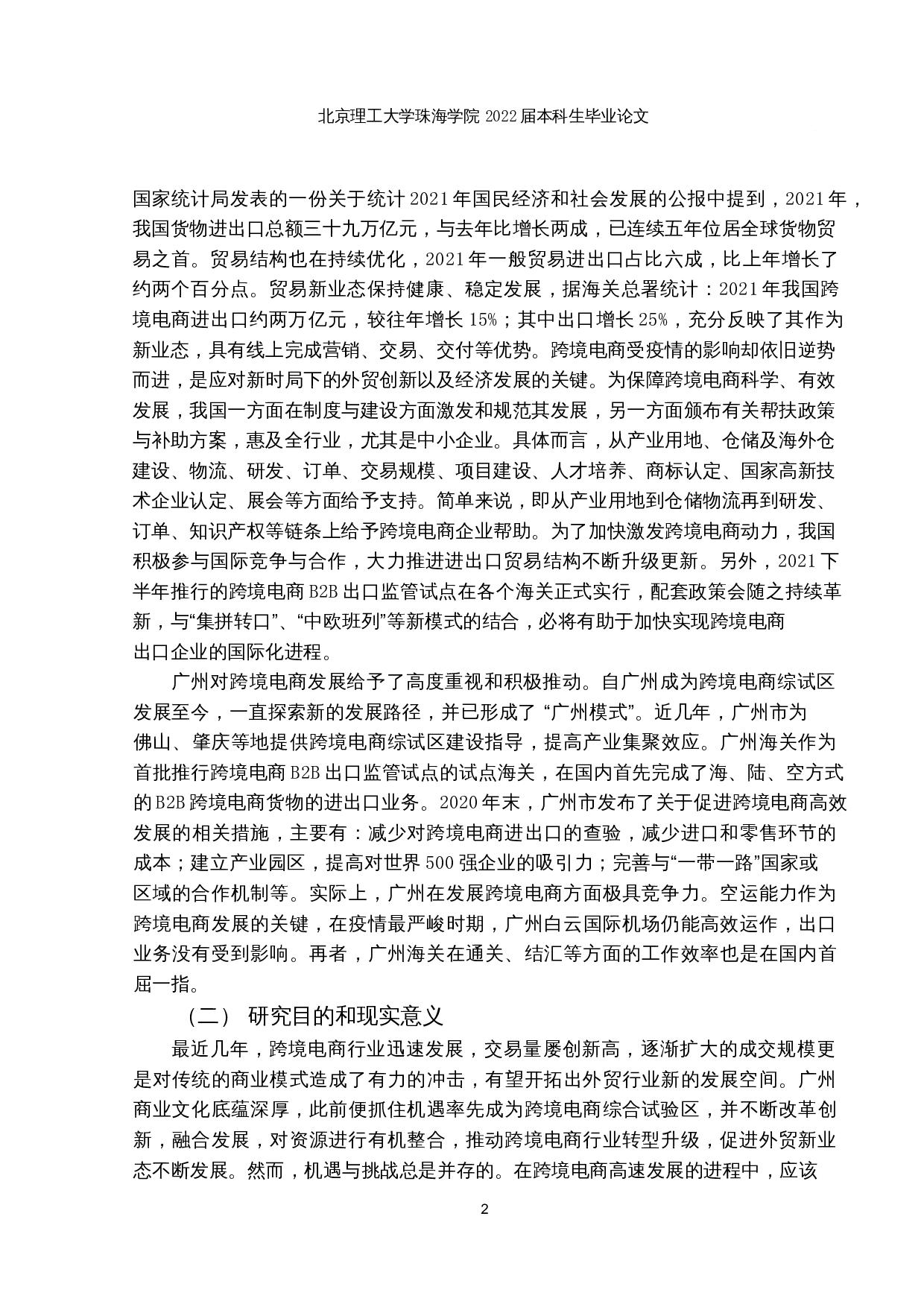 广州市跨境电商发展路径研究-14669字.docx 第5页