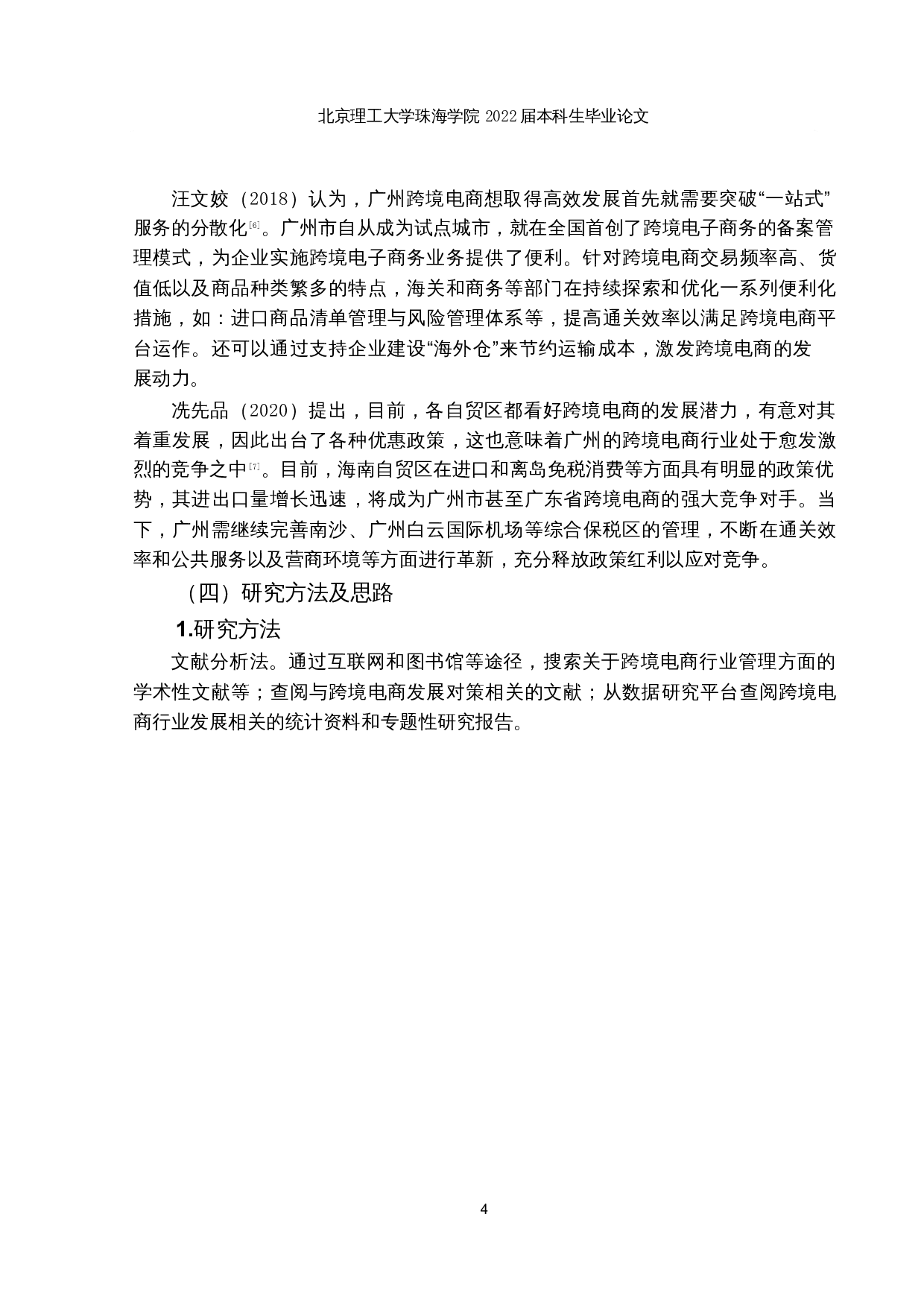 广州市跨境电商发展路径研究-14669字.docx 第7页