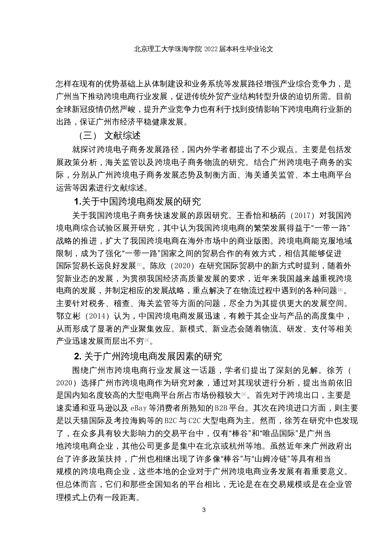 广州市跨境电商发展路径研究-14669字.docx 第6页