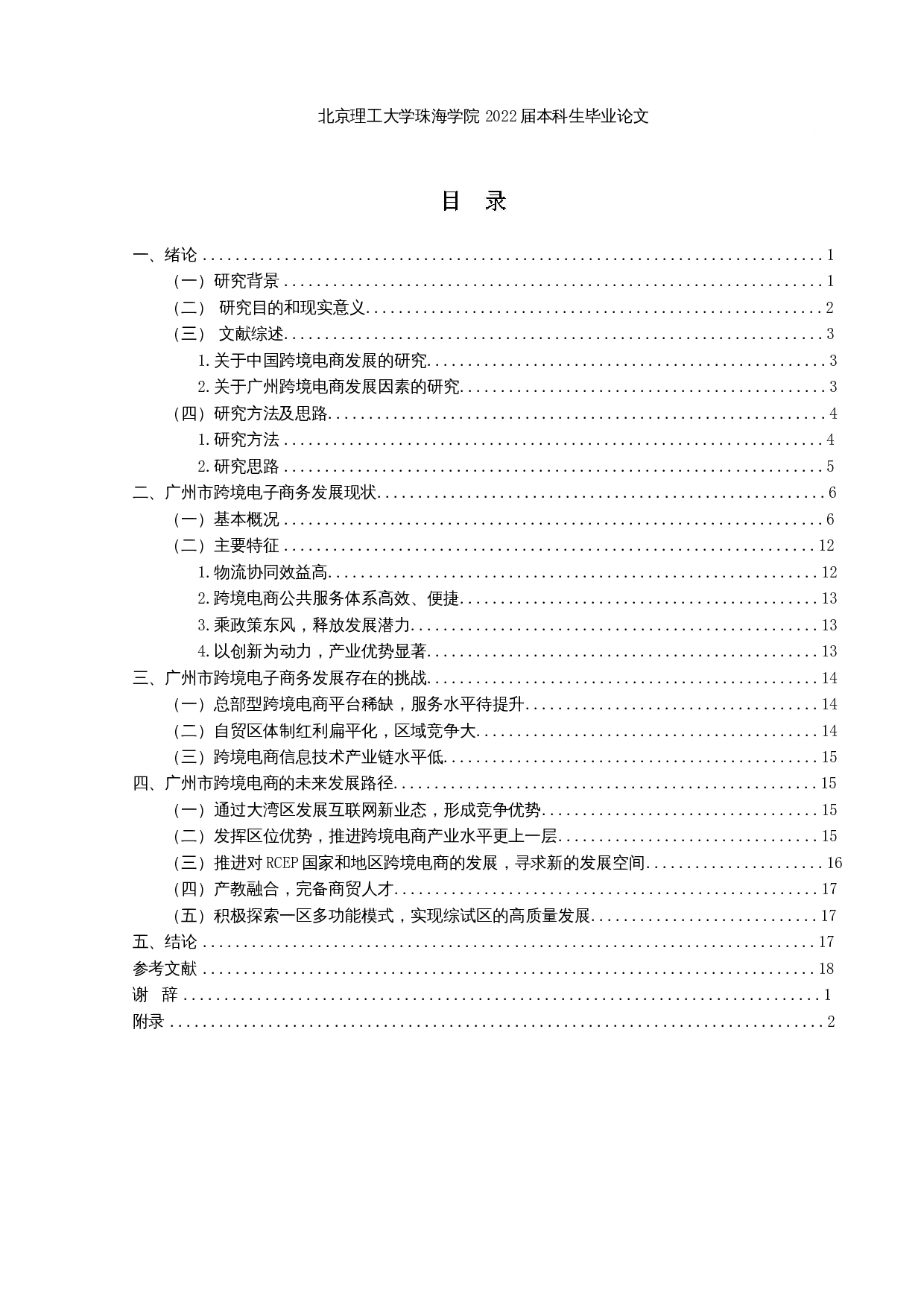 广州市跨境电商发展路径研究-14669字.docx 第3页