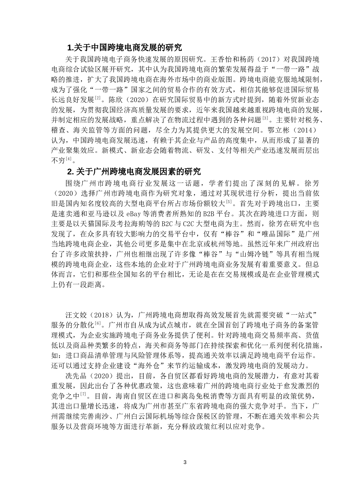 广州市跨境电商发展路径研究-13835字.docx 第6页