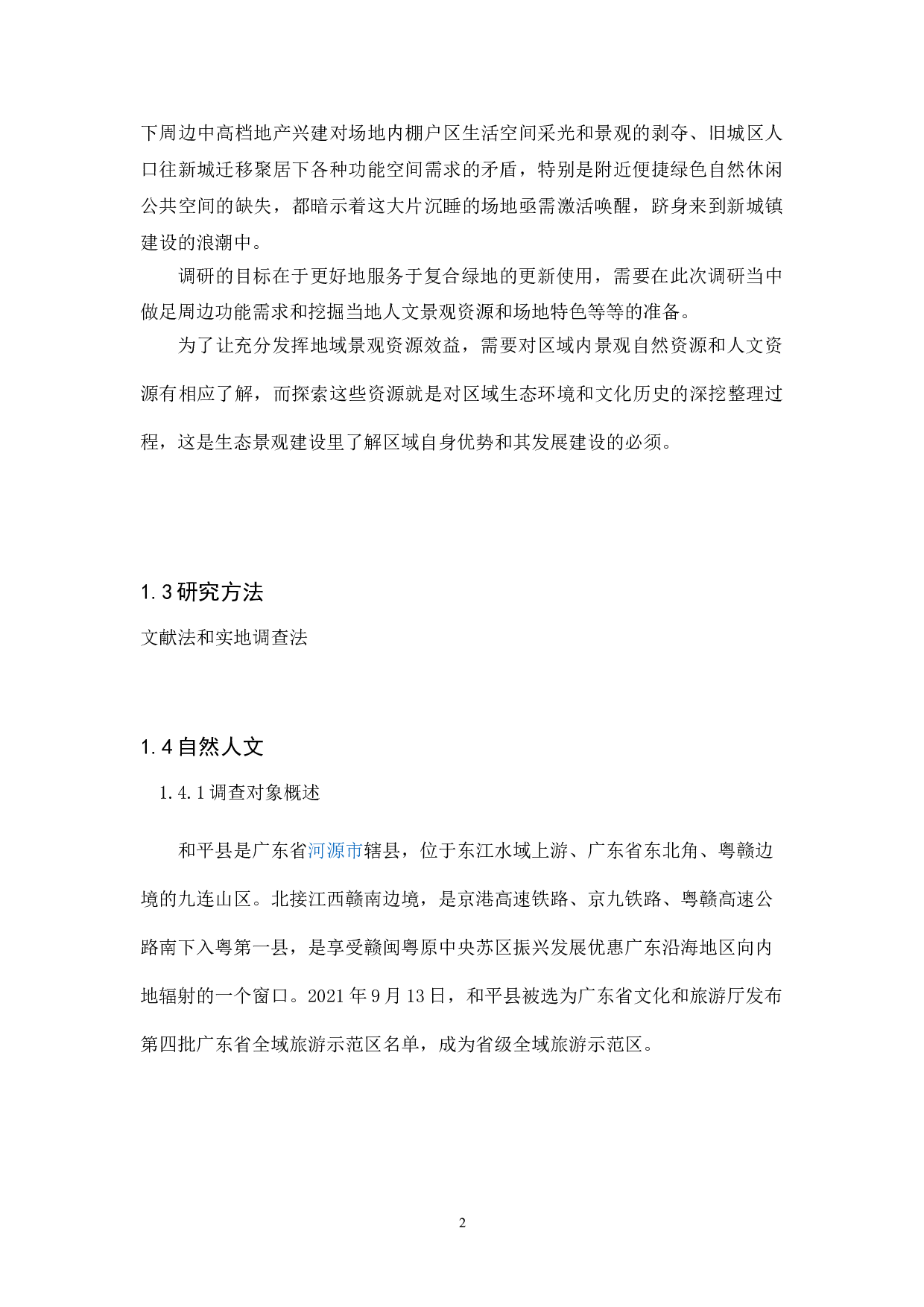 邑钵野趣&mdash;&mdash;基于新城镇建设公园复合体的城市更新设计-4629字.doc 第5页