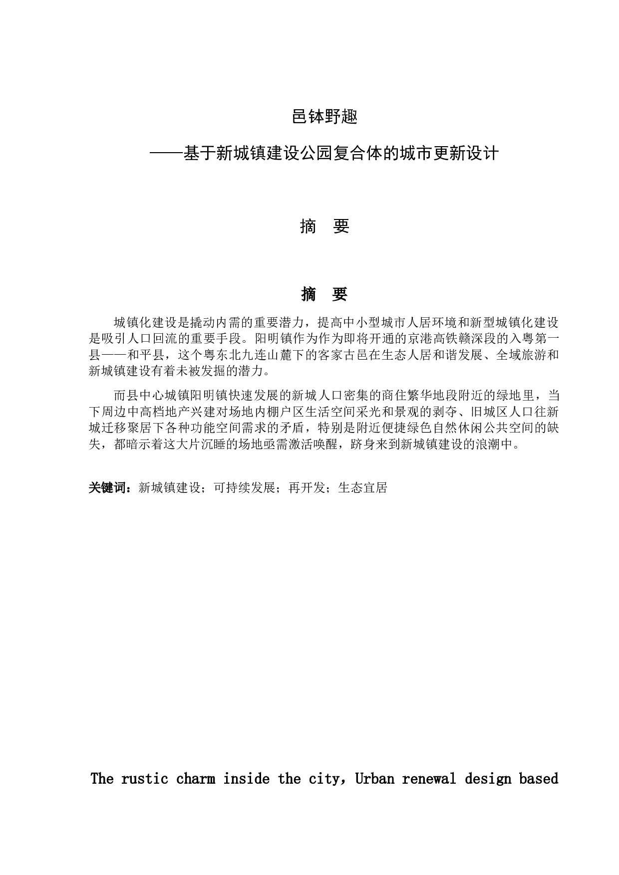 邑钵野趣&mdash;&mdash;基于新城镇建设公园复合体的城市更新设计-4629字.doc 第1页