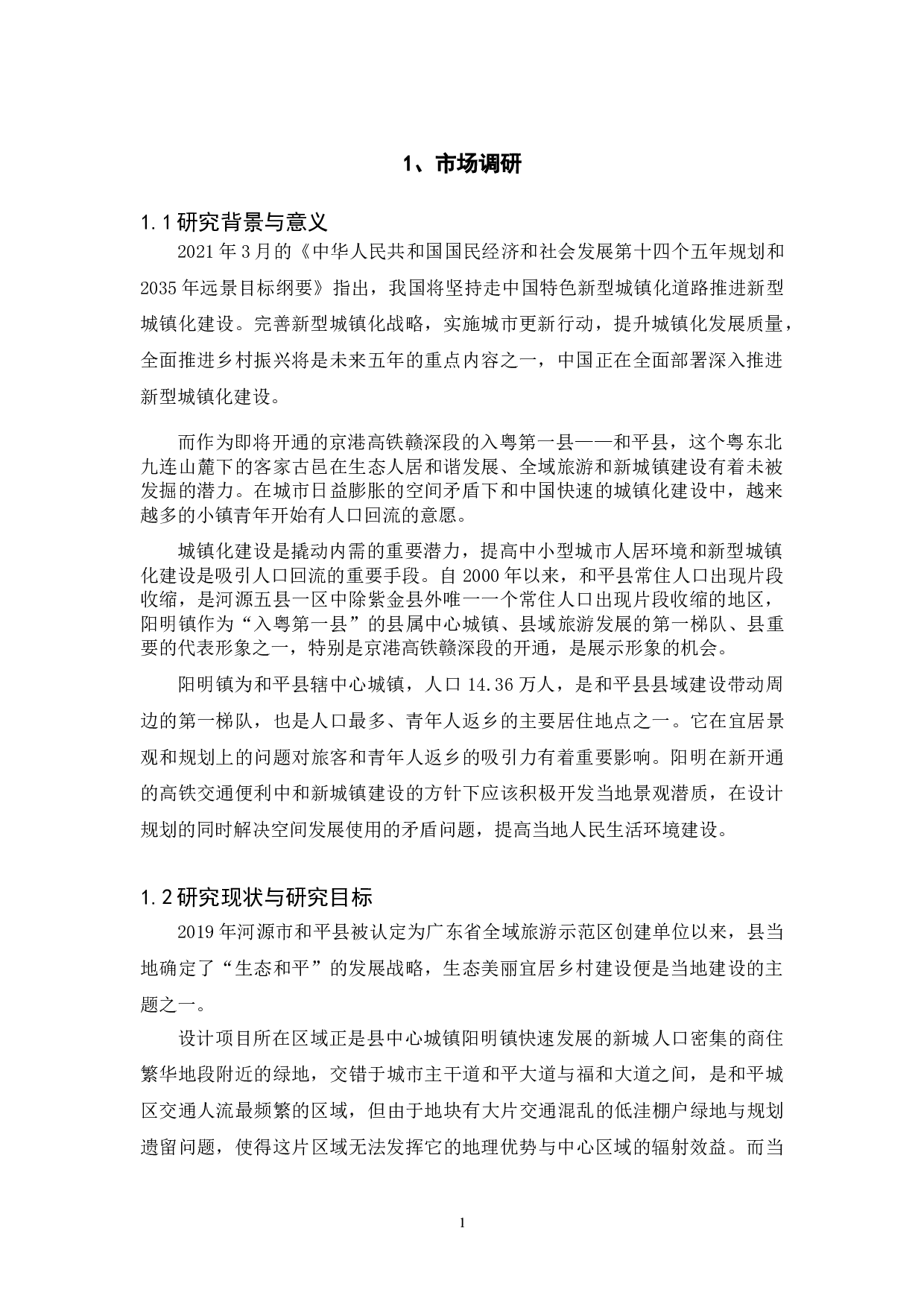 邑钵野趣&mdash;&mdash;基于新城镇建设公园复合体的城市更新设计-4629字.doc 第4页