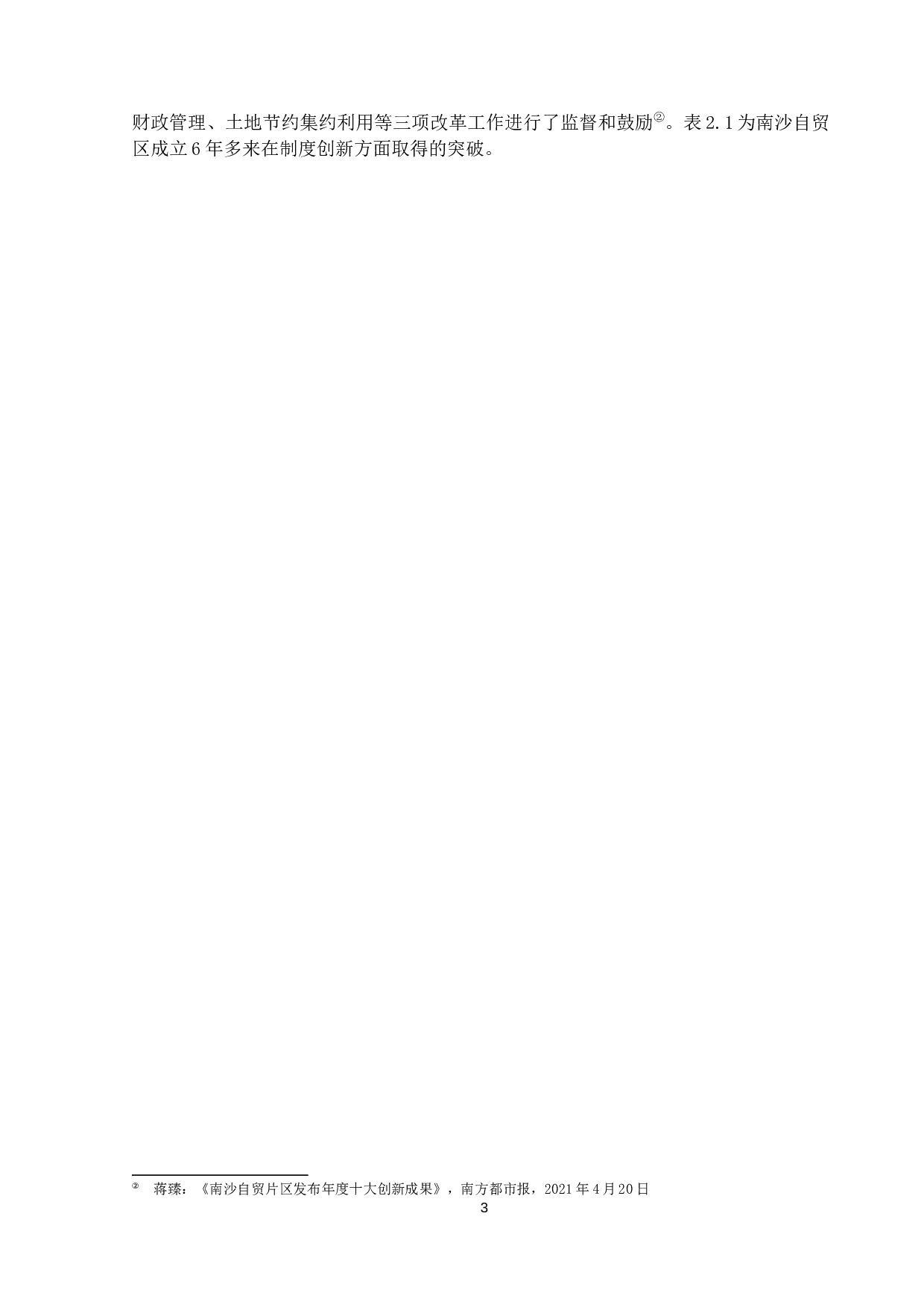 广州南沙自由贸易试验区对粤港澳大湾区经济辐射效应研究-14706字.docx 第6页