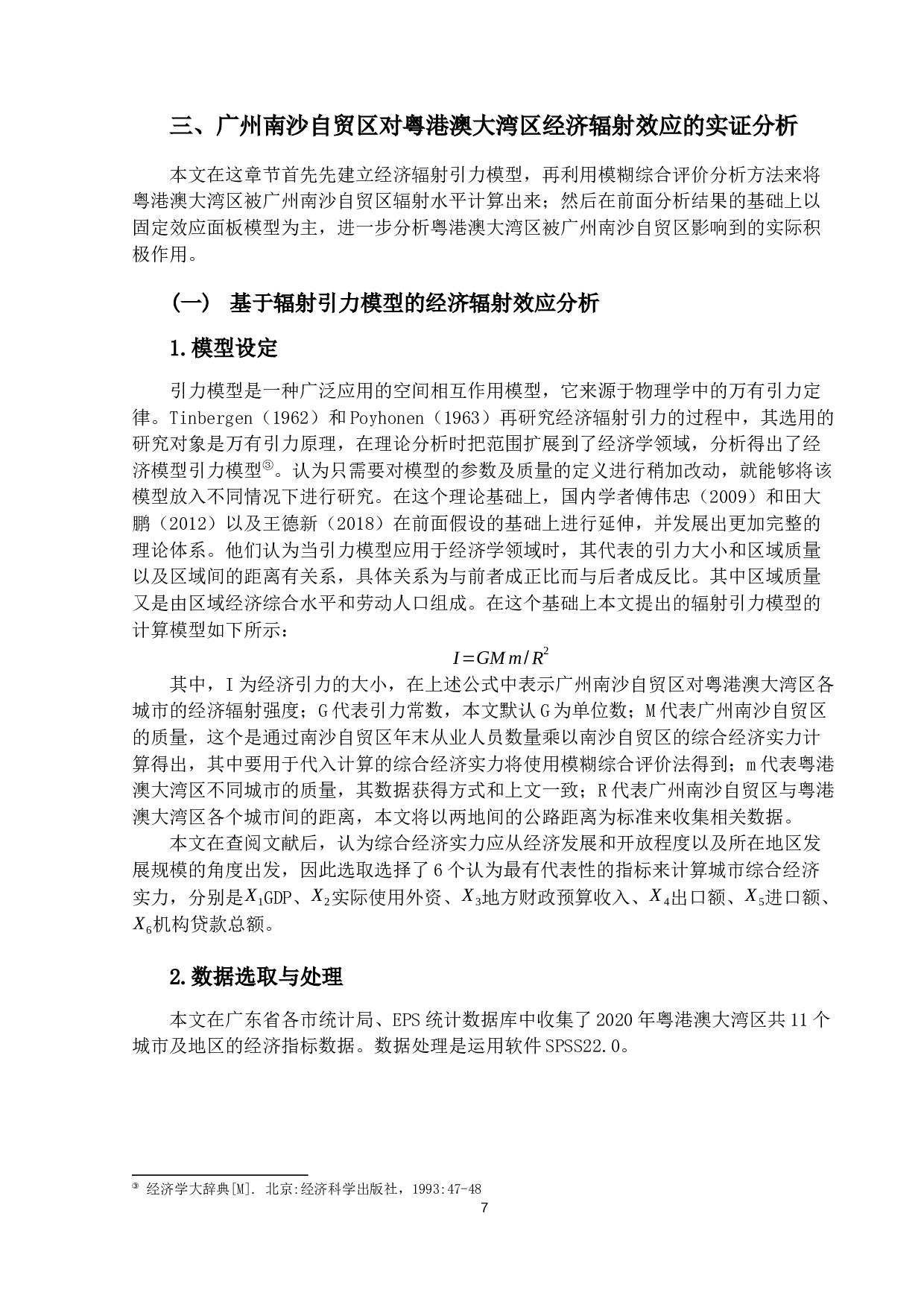 广州南沙自由贸易试验区对粤港澳大湾区经济辐射效应研究-14706字.docx 第10页