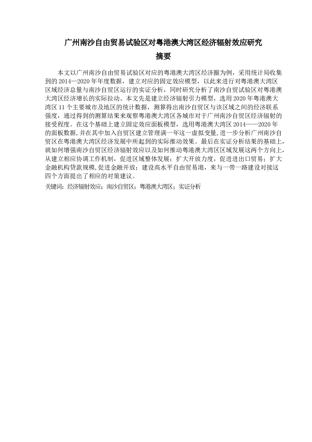 广州南沙自由贸易试验区对粤港澳大湾区经济辐射效应研究-14706字.docx 第1页