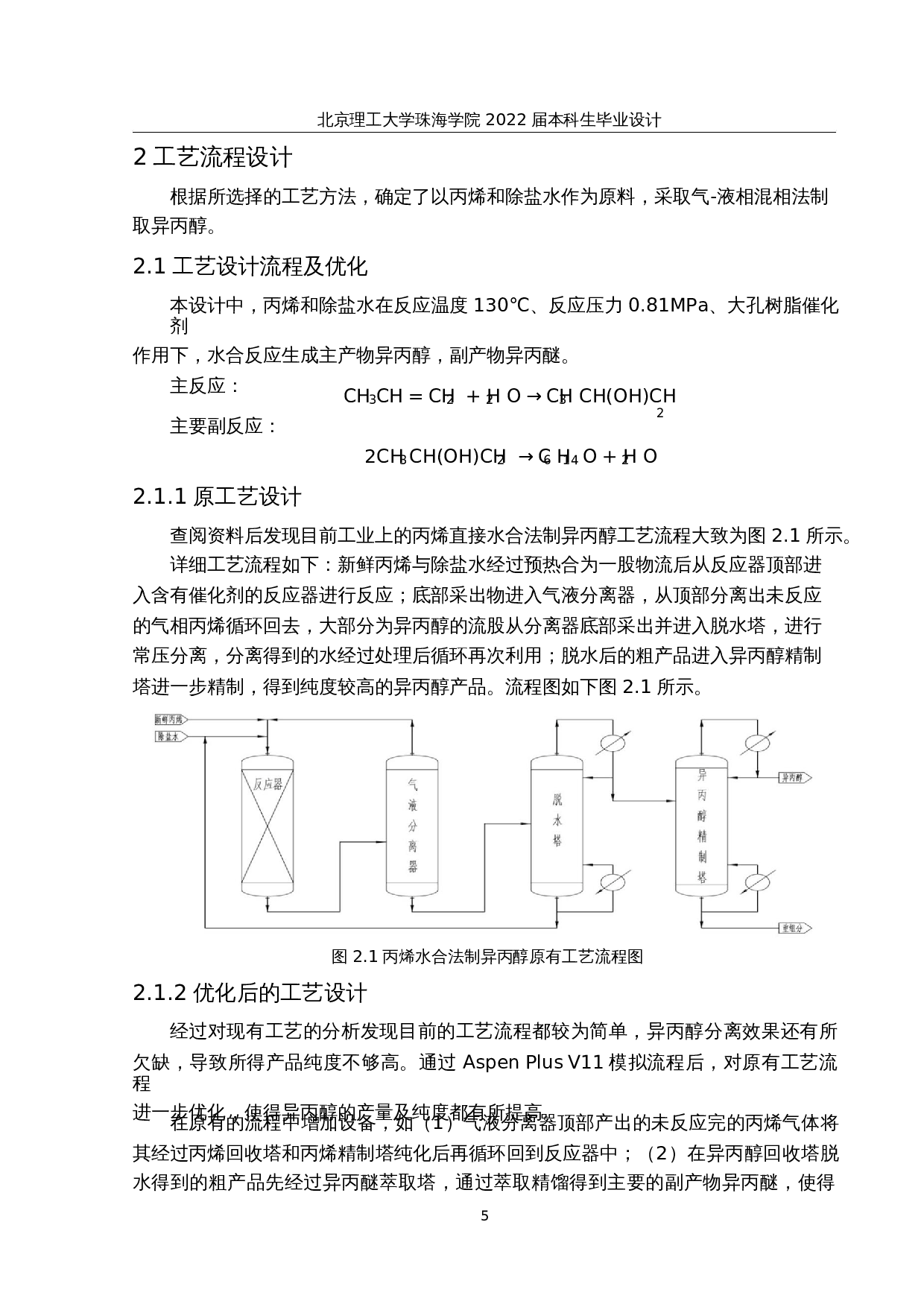年产8万吨异丙醇精制工段的初步设计与模拟优化-22444字.docx 第10页