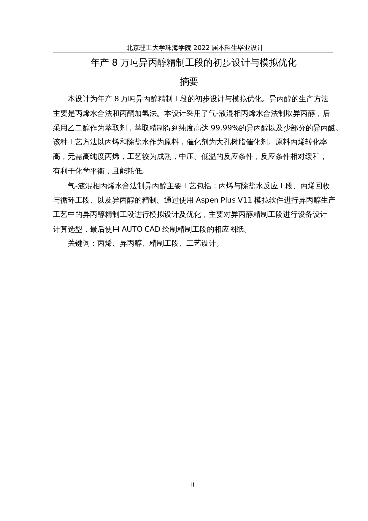 年产8万吨异丙醇精制工段的初步设计与模拟优化-22444字.docx 第1页