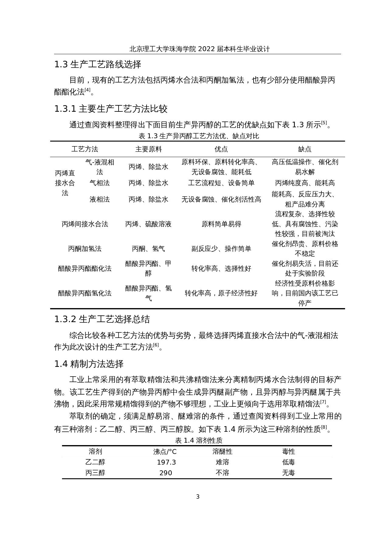 年产8万吨异丙醇精制工段的初步设计与模拟优化-22444字.docx 第8页