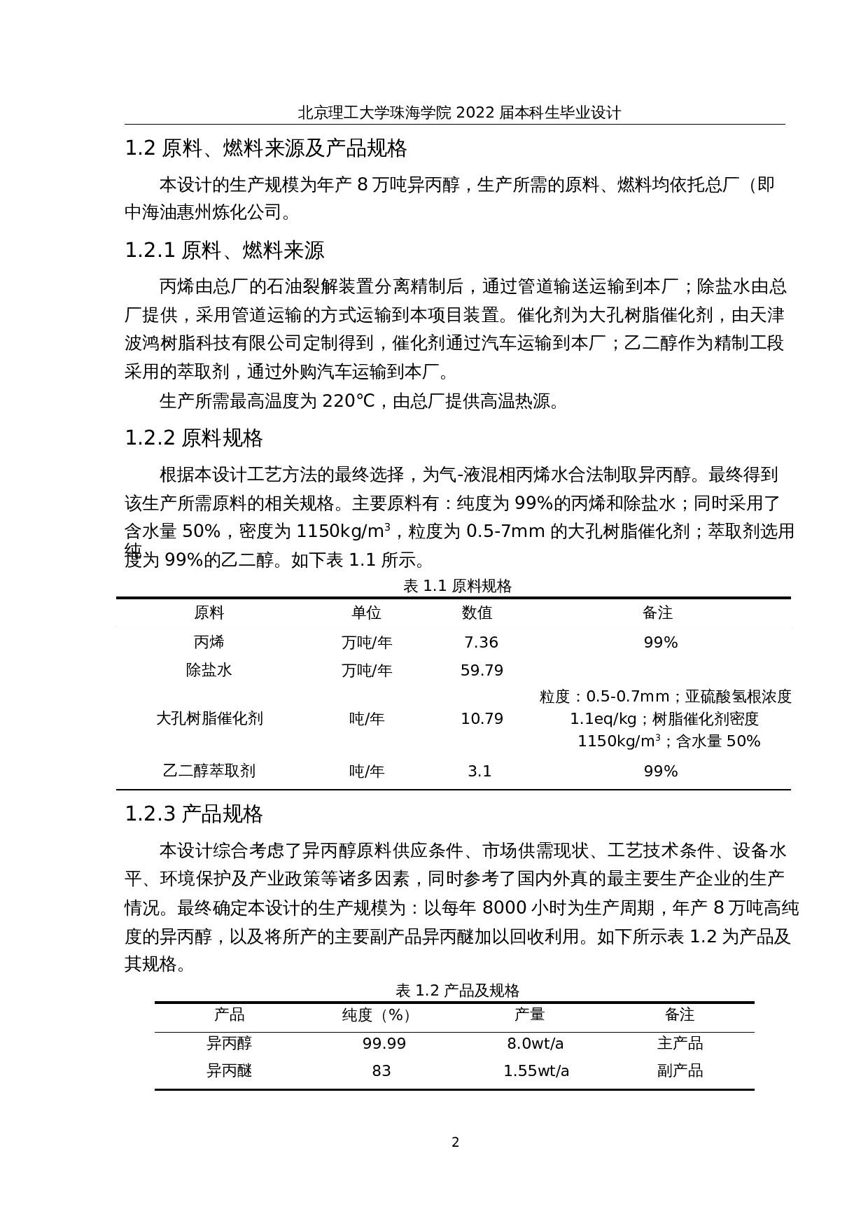 年产8万吨异丙醇精制工段的初步设计与模拟优化-22444字.docx 第7页