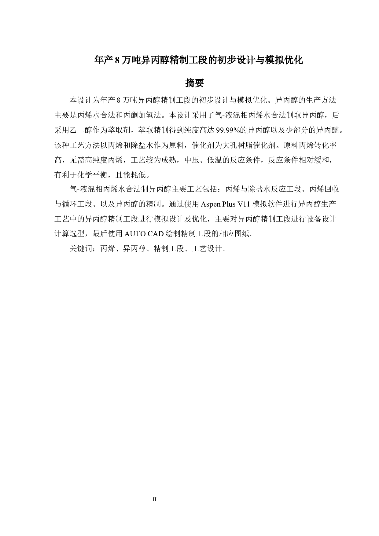 年产8万吨异丙醇精制工段的初步设计与模拟优化-20441字.docx 第1页