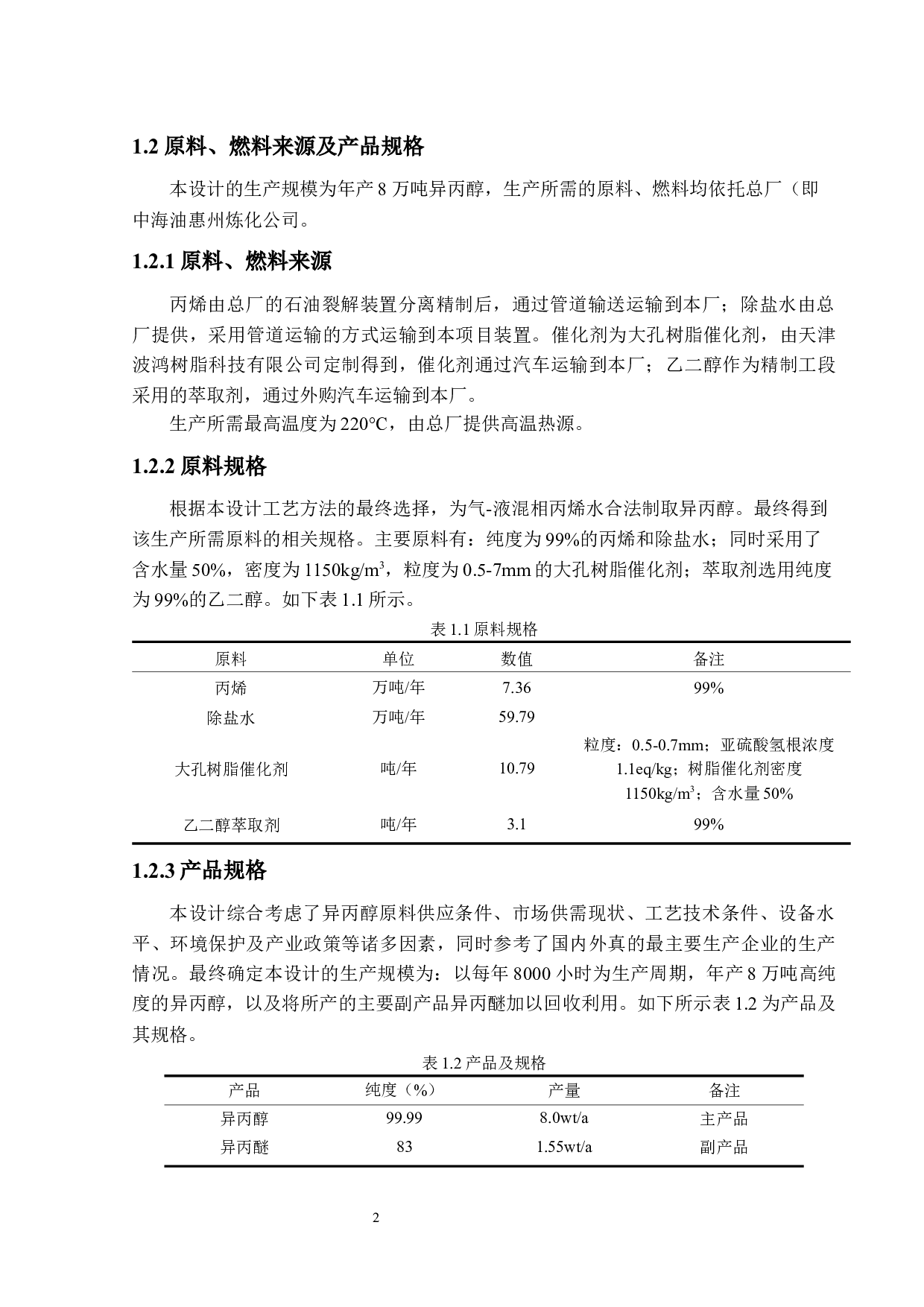 年产8万吨异丙醇精制工段的初步设计与模拟优化-20441字.docx 第7页