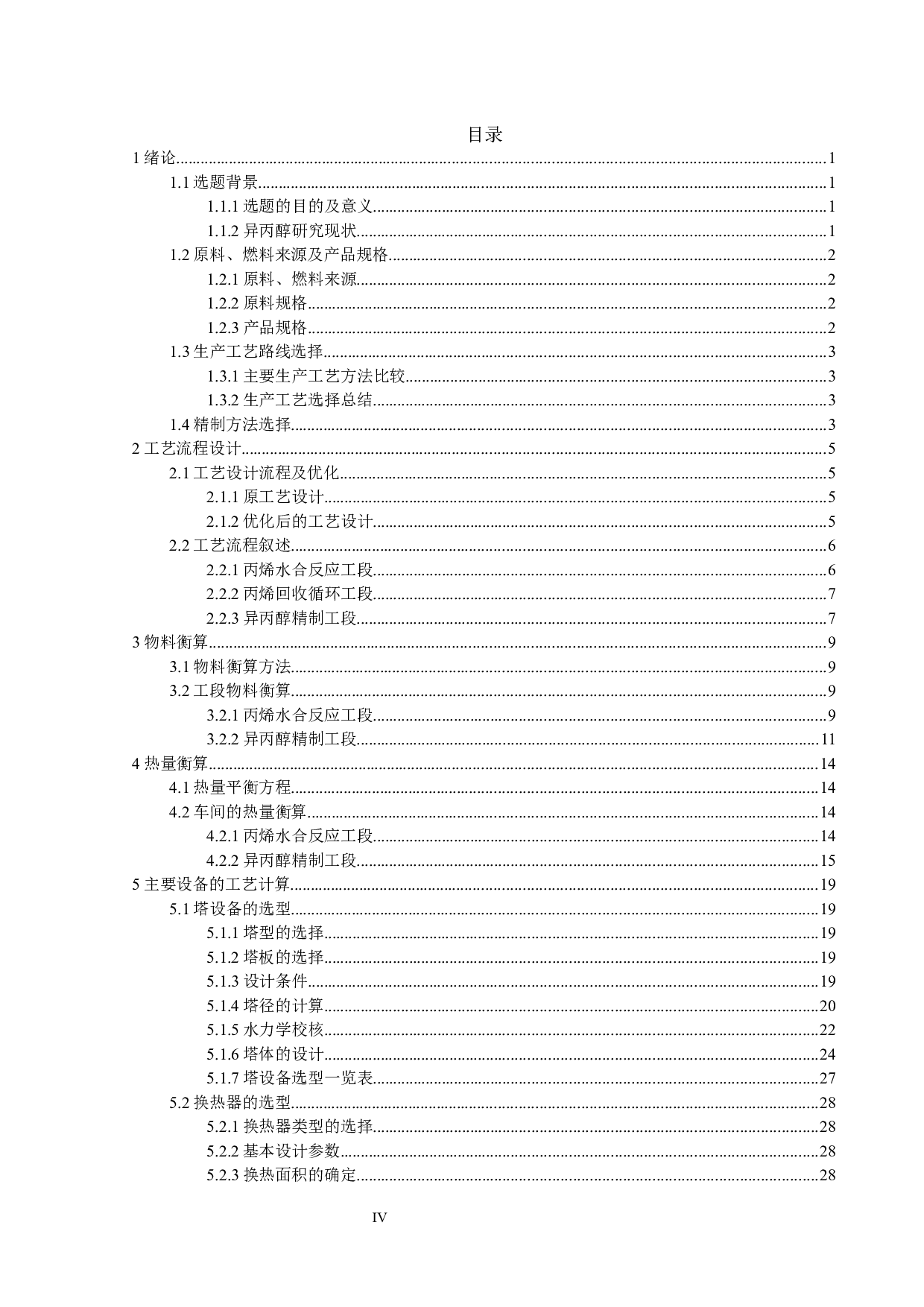 年产8万吨异丙醇精制工段的初步设计与模拟优化-20441字.docx 第3页