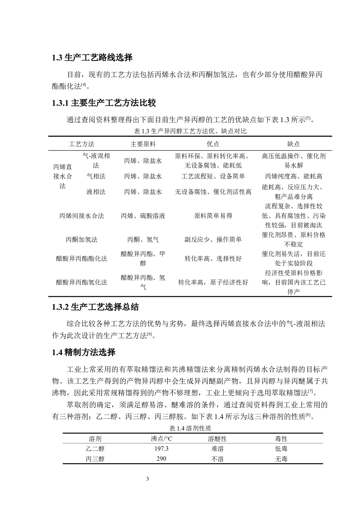 年产8万吨异丙醇精制工段的初步设计与模拟优化-20441字.docx 第8页