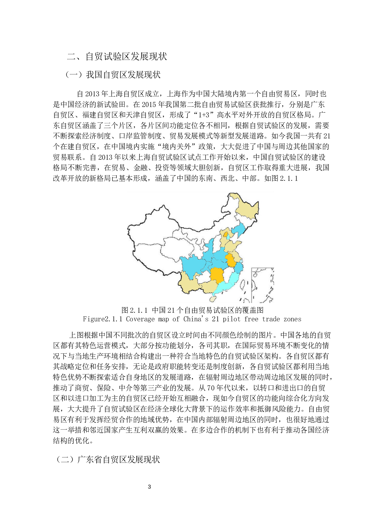 广东自贸试验区对广东出口贸易发展影响研究-18064字.docx 第6页