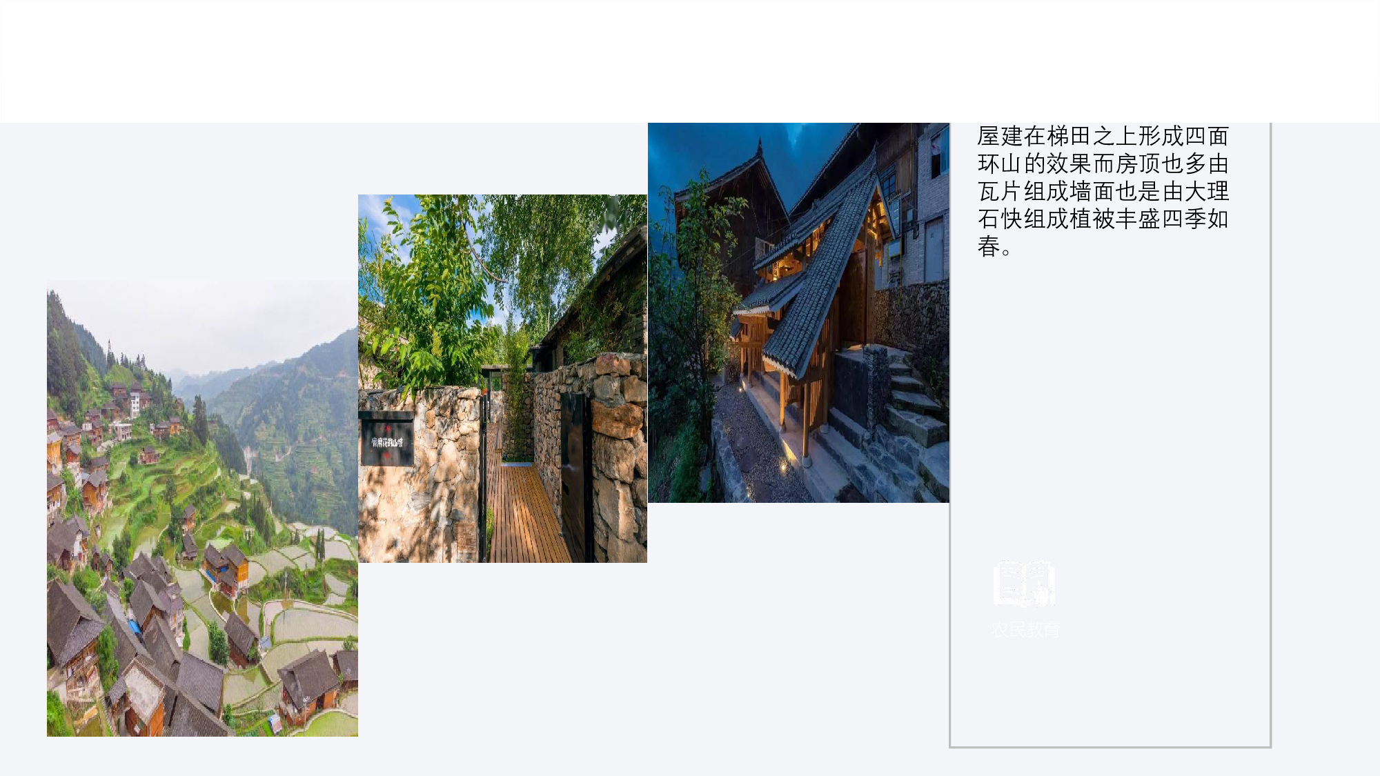 贵州山野独特民宿星空屋设计。-2746字.pdf 第6页