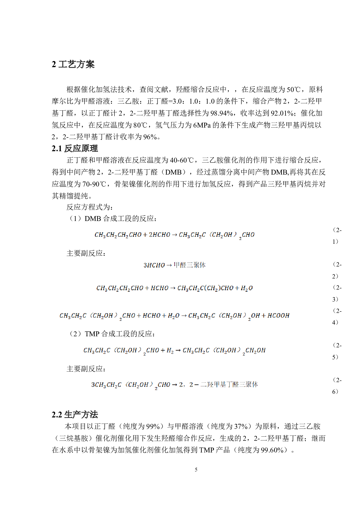 年产8万吨三羟甲基丙烷生产工艺的设计-15781字.doc 第10页