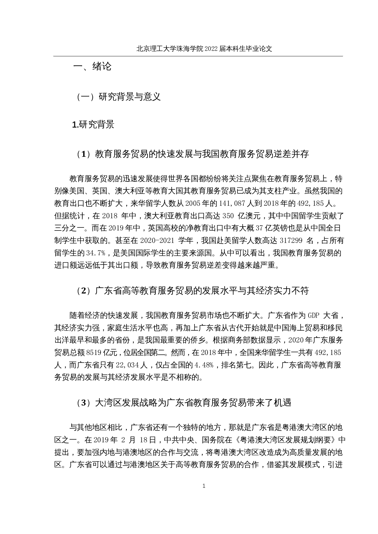 广东省高等教育服务贸易的比较优势研究-24804字.docx 第5页