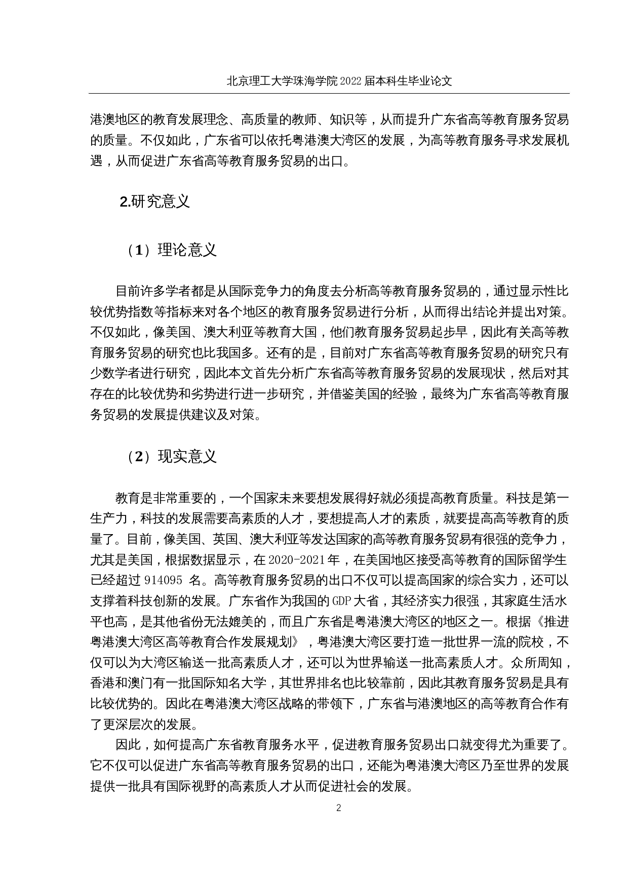 广东省高等教育服务贸易的比较优势研究-24804字.docx 第6页