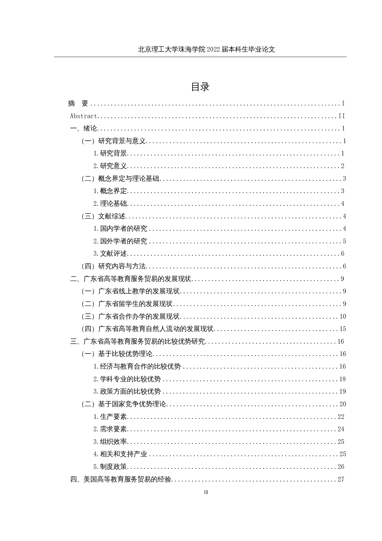 广东省高等教育服务贸易的比较优势研究-24804字.docx 第3页