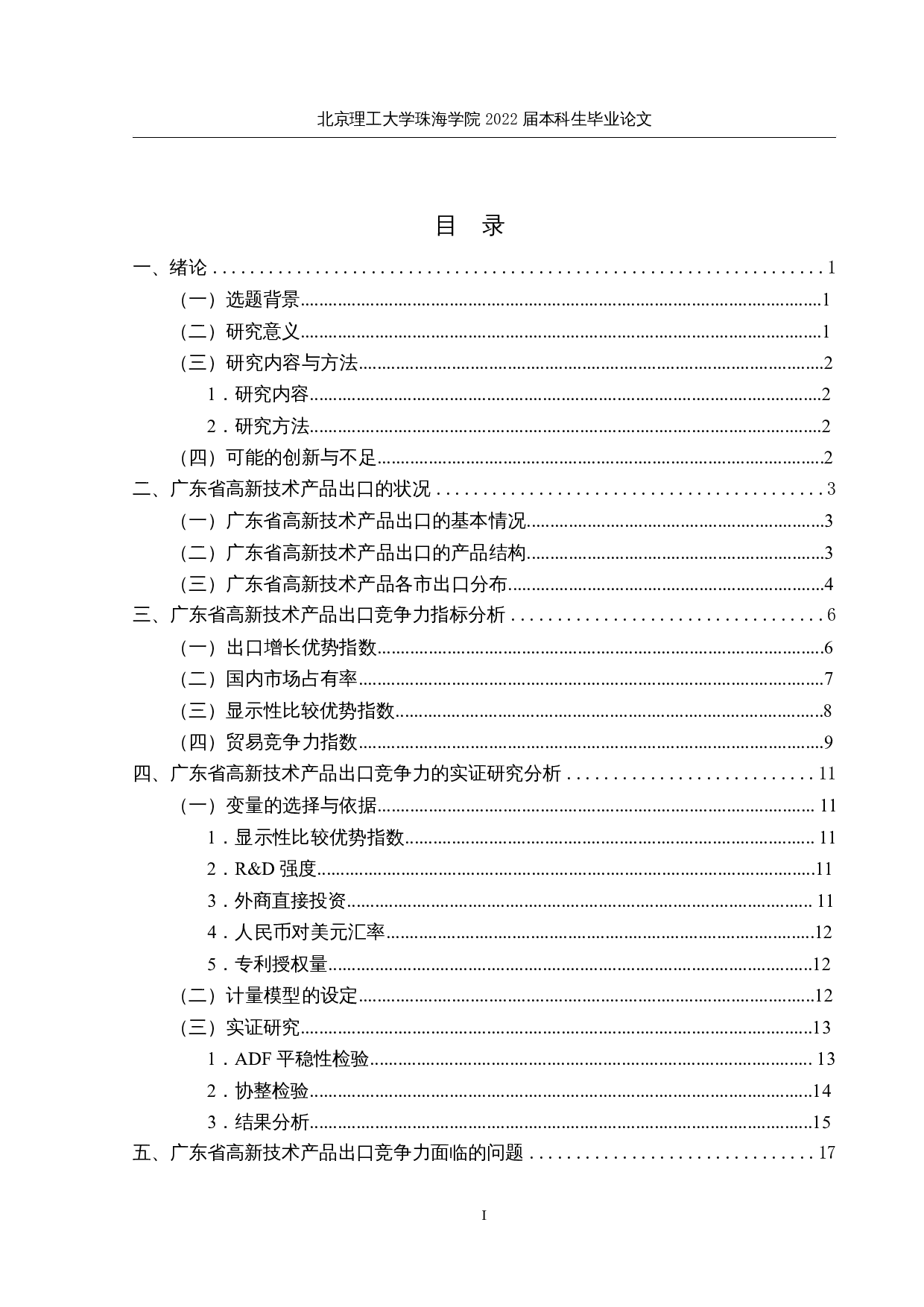 广东省高新技术产品出口竞争力影响因素分析-14654字.docx 第4页