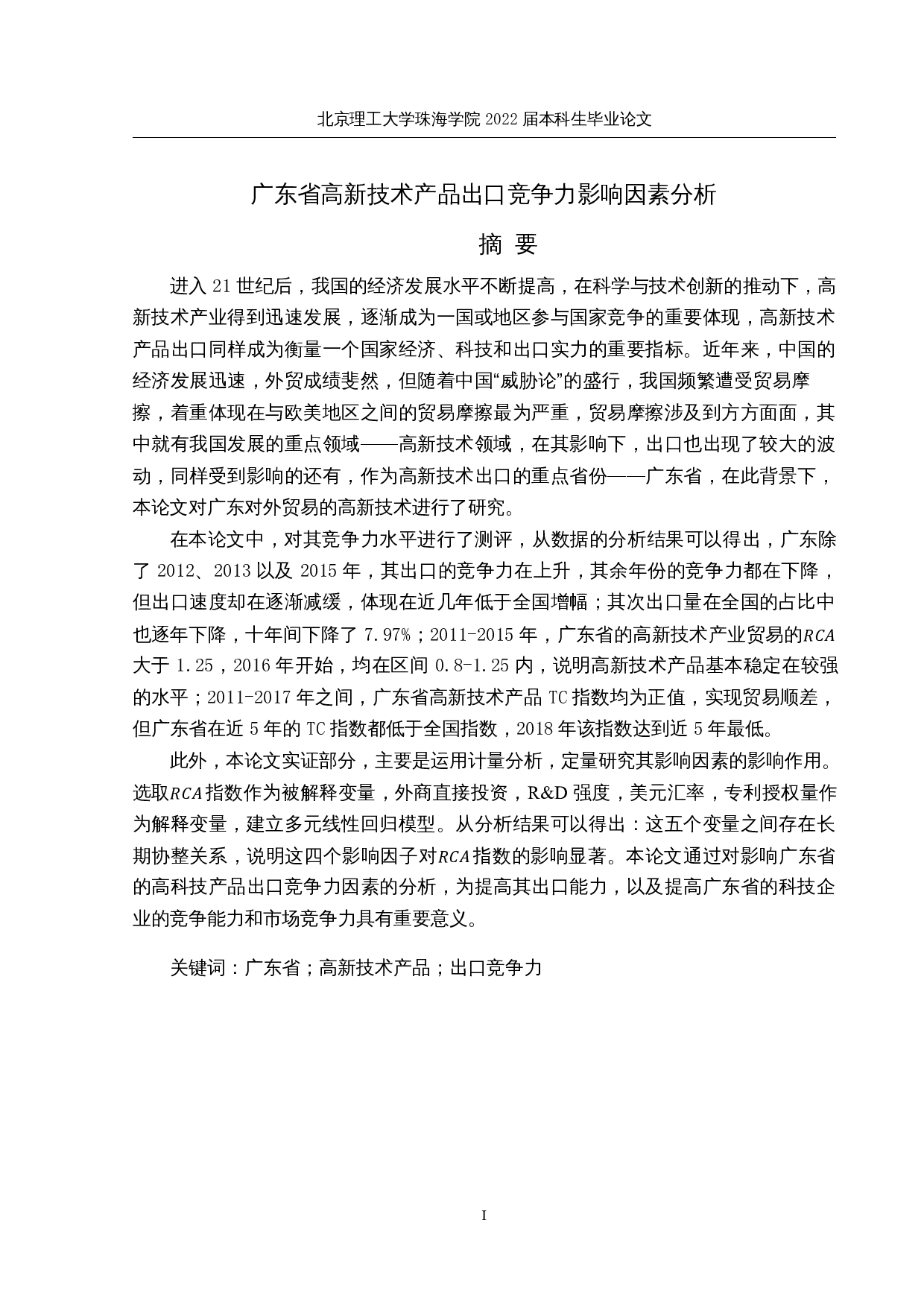 广东省高新技术产品出口竞争力影响因素分析-14654字.docx 第1页