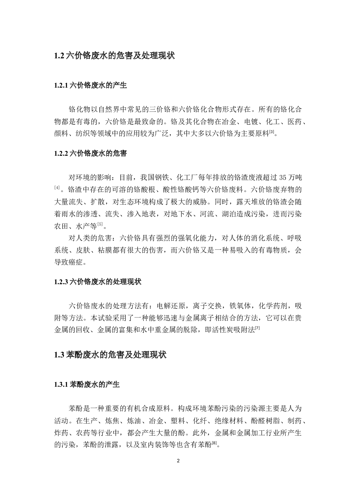 金属负载污泥-茶渣、贝壳粉-茶渣活性炭对有机废水的吸附对比实验研究-20865字.docx 第8页