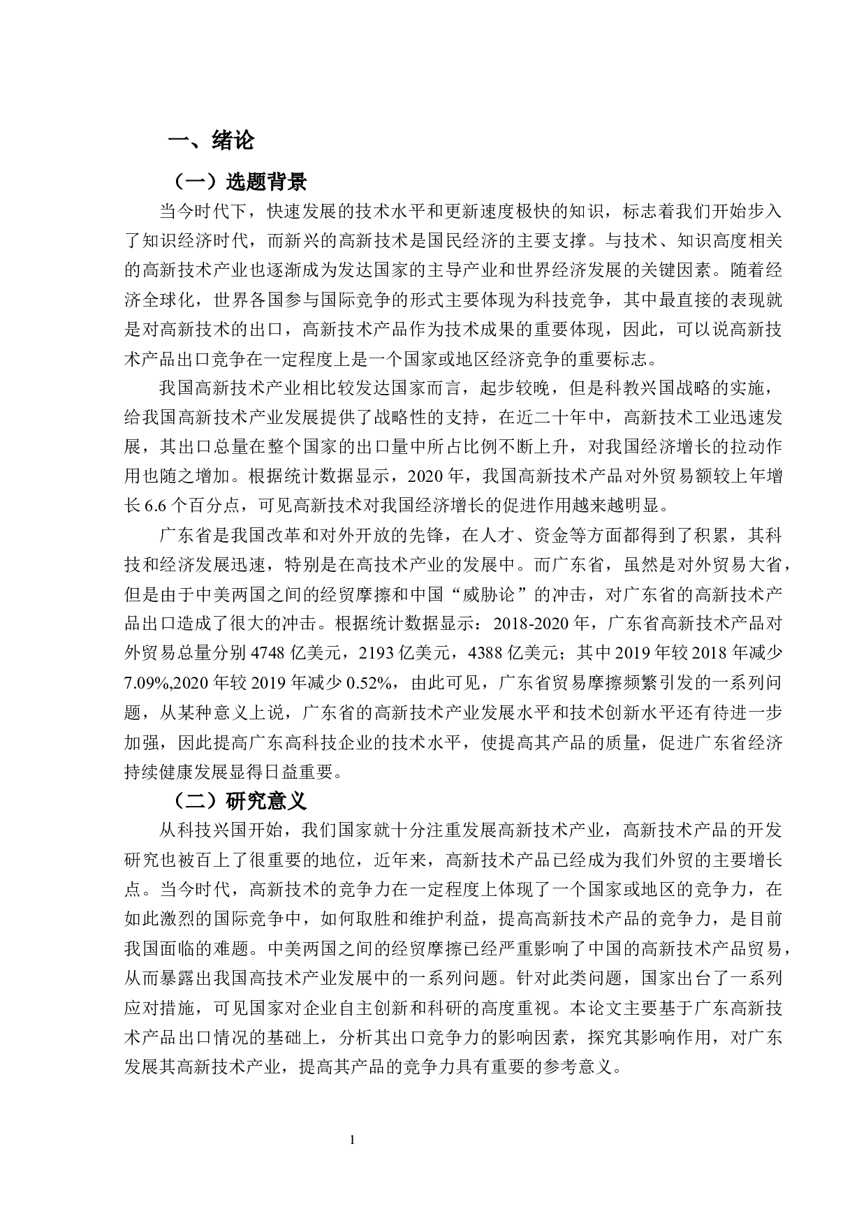 广东省高新技术产品出口竞争力影响因素分析-14658字.docx 第6页