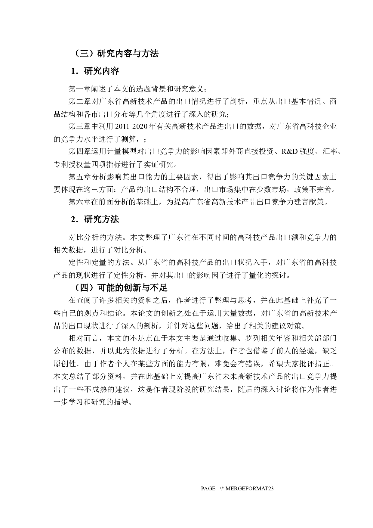 广东省高新技术产品出口竞争力影响因素分析-14658字.docx 第7页