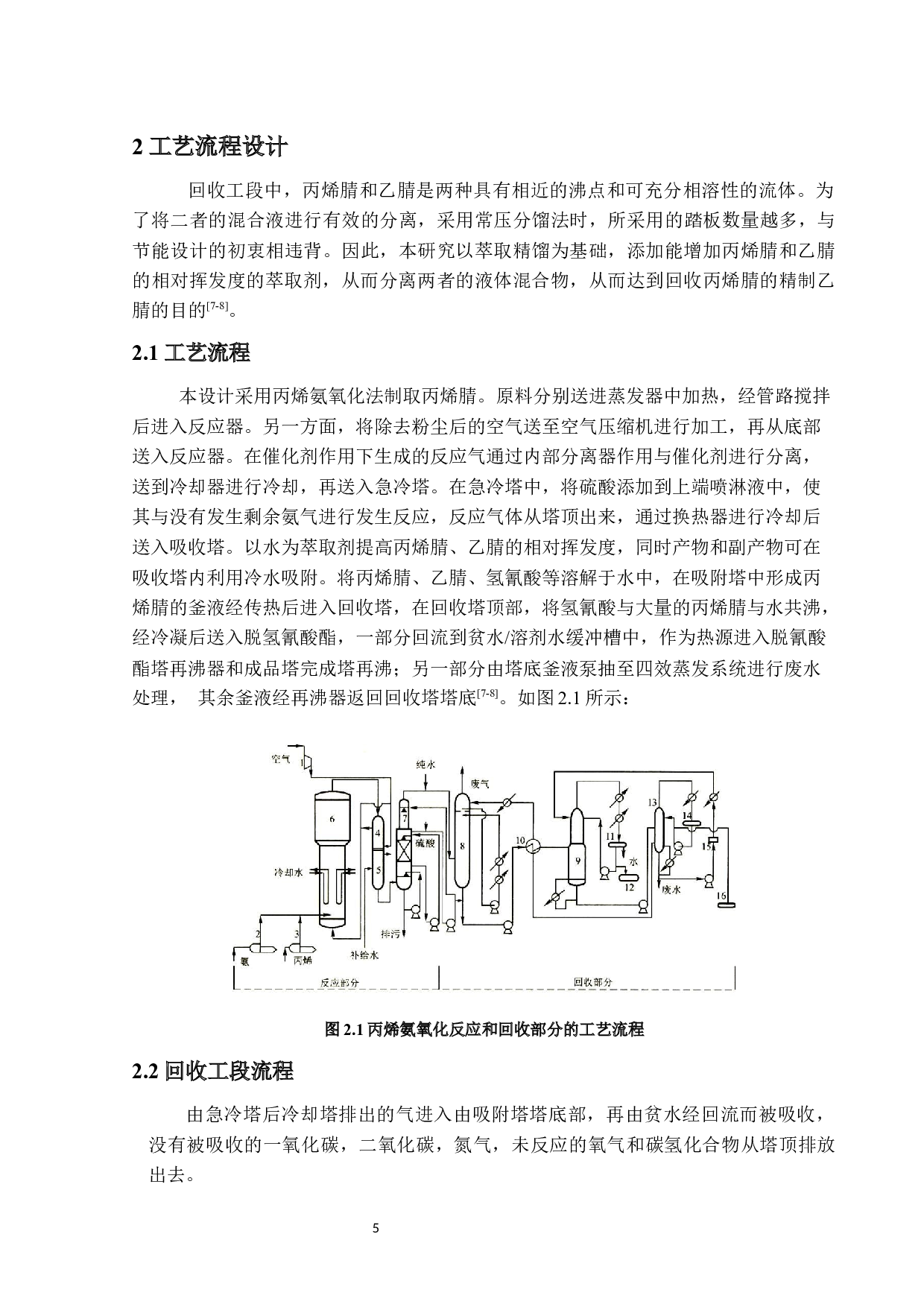 年产7万丙烯腈回收工段的初步设计与模拟优化-15807字.docx 第10页