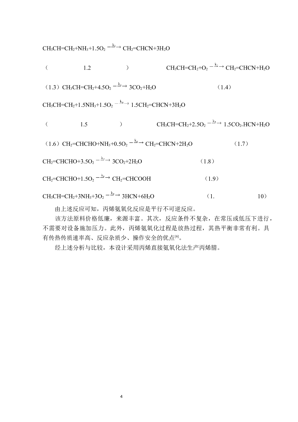 年产7万丙烯腈回收工段的初步设计与模拟优化-15807字.docx 第9页