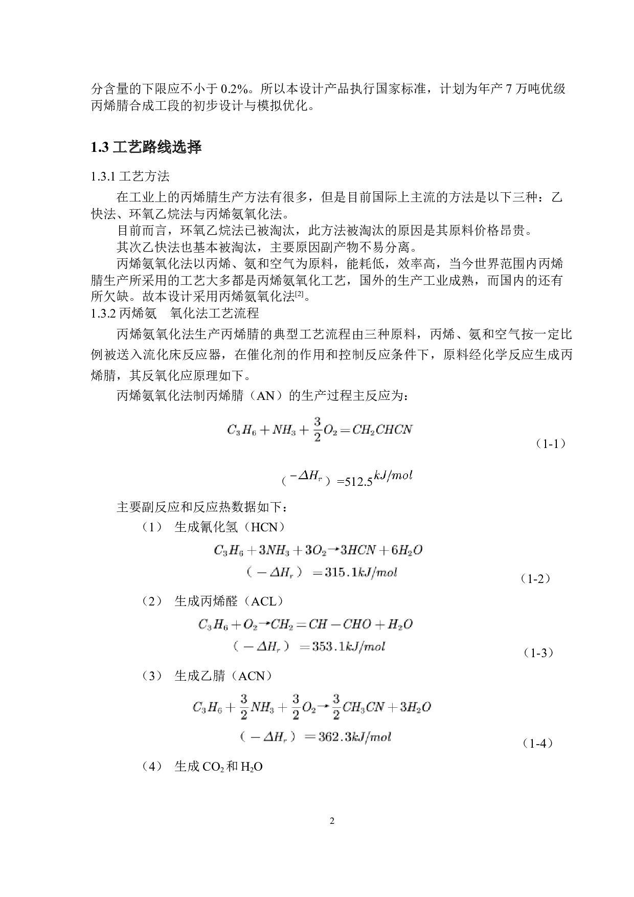 年产7万吨丙烯腈合成工段的初步设计与模拟优化-20401字.docx 第9页