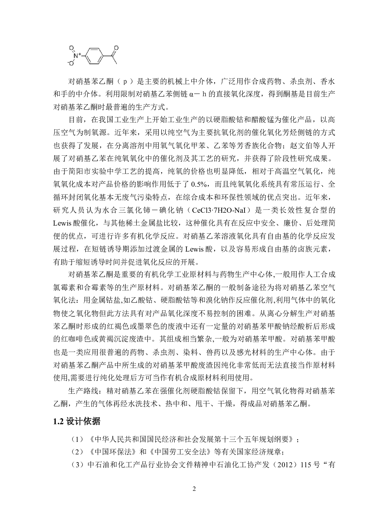 年产700吨对硝基苯乙酮生产工艺设计-13354字.docx 第7页