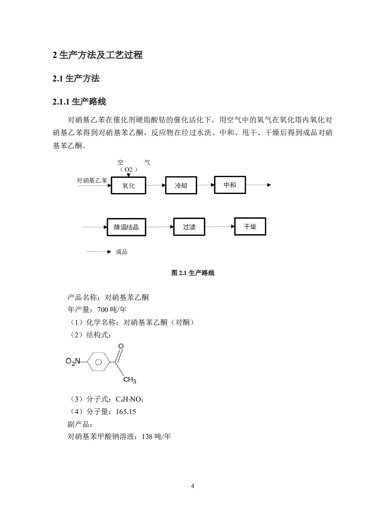 年产700吨对硝基苯乙酮生产工艺设计-13354字.docx 第9页