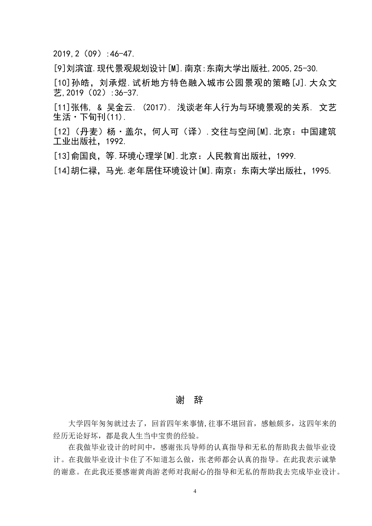 老年人健康休闲空间&mdash;&mdash;阳江市鸳鸯湖公园景观改造设计-4535字.doc 第7页