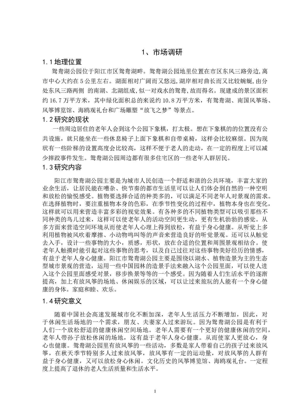 老年人健康休闲空间&mdash;&mdash;阳江市鸳鸯湖公园景观改造设计-4535字.doc 第4页