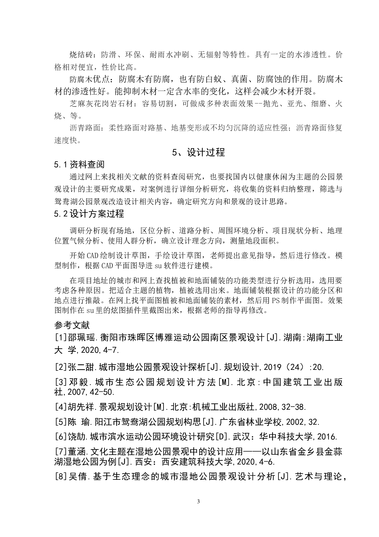 老年人健康休闲空间&mdash;&mdash;阳江市鸳鸯湖公园景观改造设计-4535字.doc 第6页