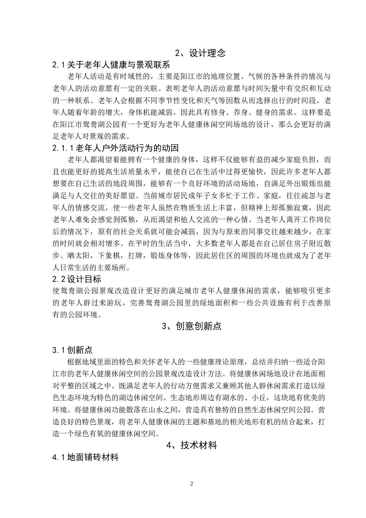 老年人健康休闲空间&mdash;&mdash;阳江市鸳鸯湖公园景观改造设计-4535字.doc 第5页